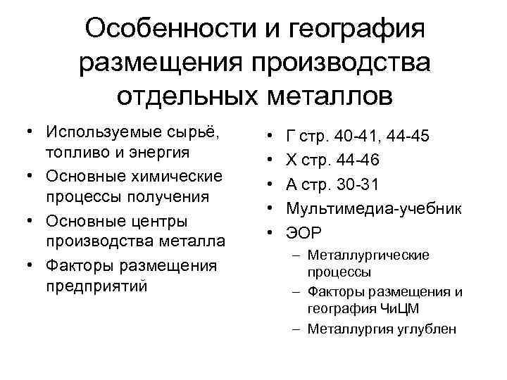 Особенности и география размещения производства отдельных металлов • Используемые сырьё, топливо и энергия •