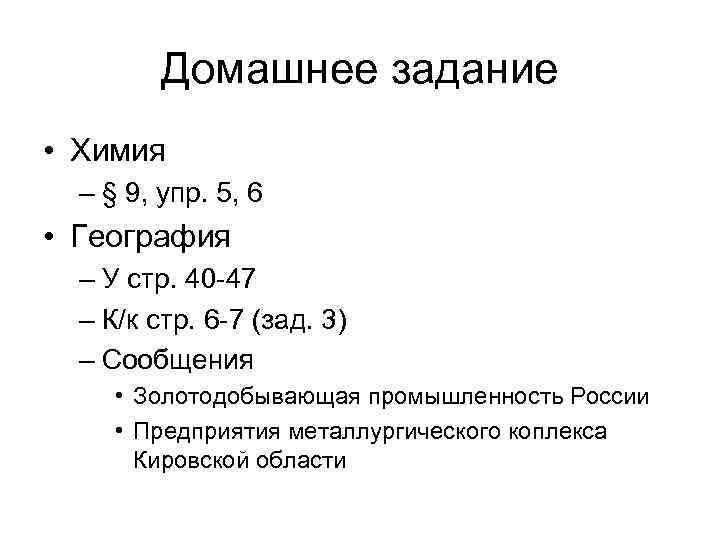 Домашнее задание • Химия – § 9, упр. 5, 6 • География – У