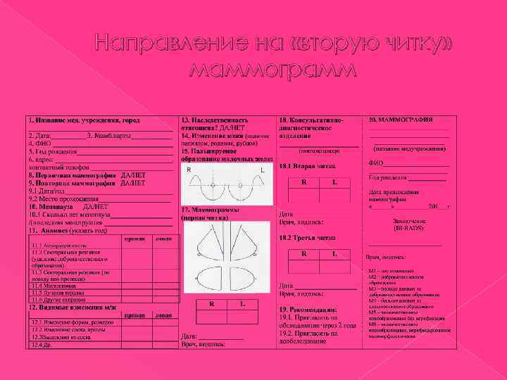 Направление на «вторую читку» маммограмм 