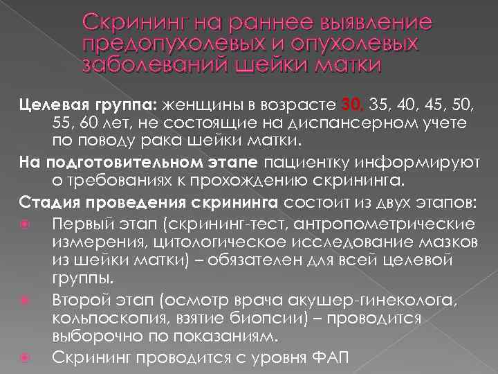 Скрининг на раннее выявление предопухолевых и опухолевых заболеваний шейки матки Целевая группа: женщины в