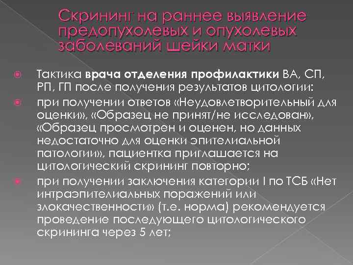 Скрининг на раннее выявление предопухолевых и опухолевых заболеваний шейки матки Тактика врача отделения профилактики