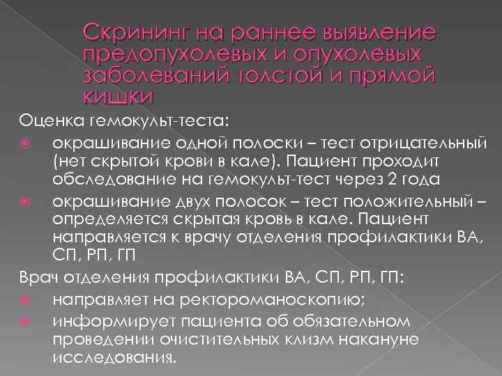 Скрининг на раннее выявление предопухолевых и опухолевых заболеваний толстой и прямой кишки Оценка гемокульт-теста: