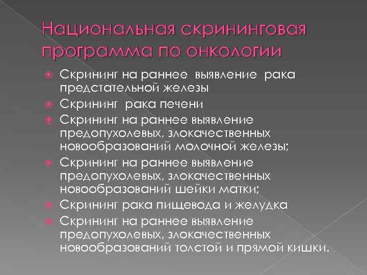 Национальная скрининговая программа по онкологии Скрининг на раннее выявление рака предстательной железы Скрининг рака
