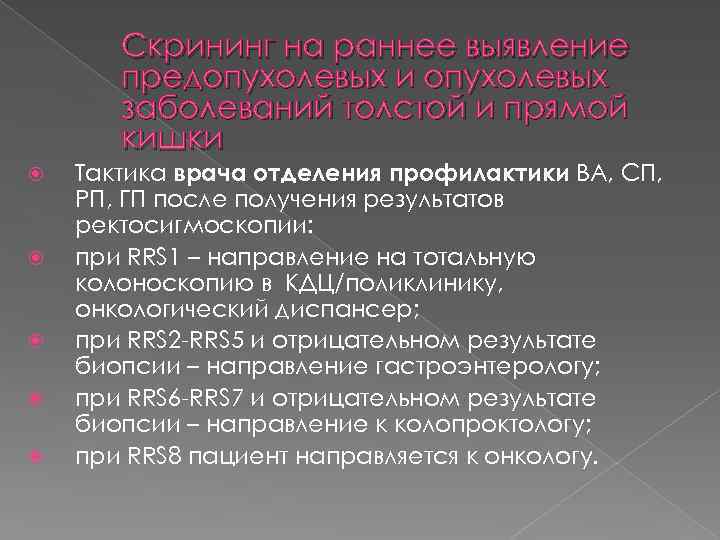 Скрининг на раннее выявление предопухолевых и опухолевых заболеваний толстой и прямой кишки Тактика врача