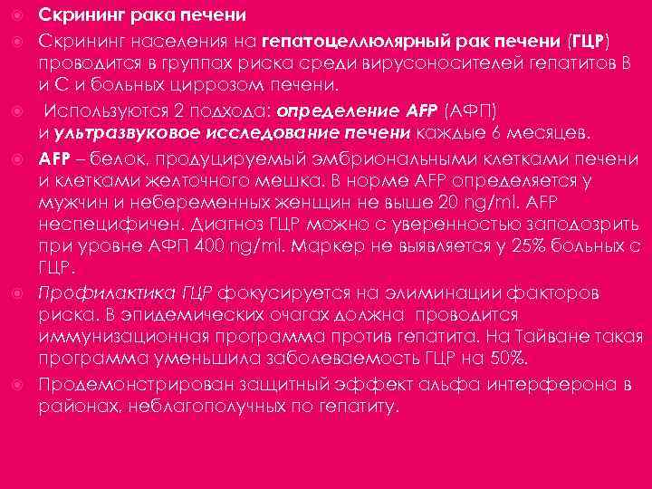  Скрининг рака печени Скрининг населения на гепатоцеллюлярный рак печени (ГЦР) проводится в группах