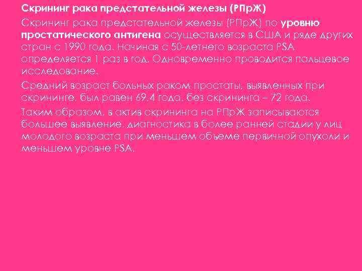 Скрининг рака предстательной железы (РПр. Ж) по уровню простатического антигена осуществляется в США и