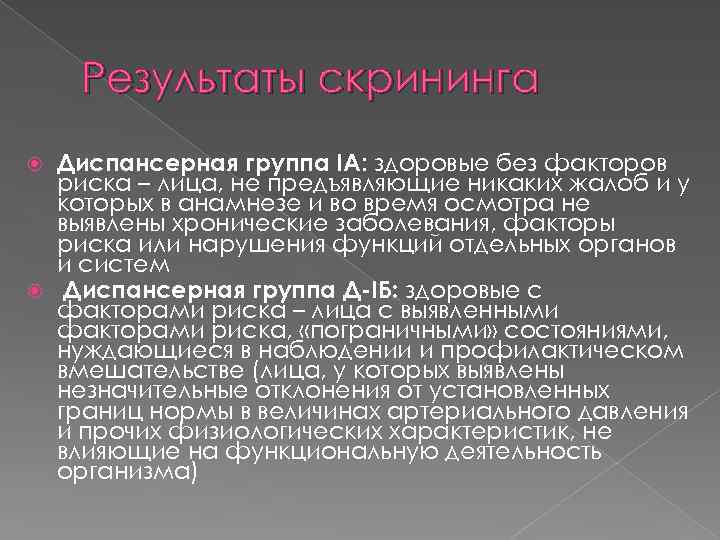 Результаты скрининга Диспансерная группа IА: здоровые без факторов риска – лица, не предъявляющие никаких