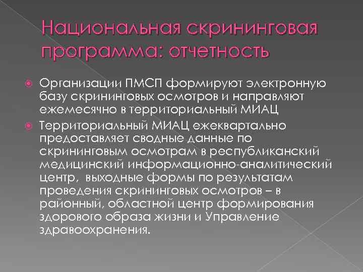 Национальная скрининговая программа: отчетность Организации ПМСП формируют электронную базу скрининговых осмотров и направляют ежемесячно
