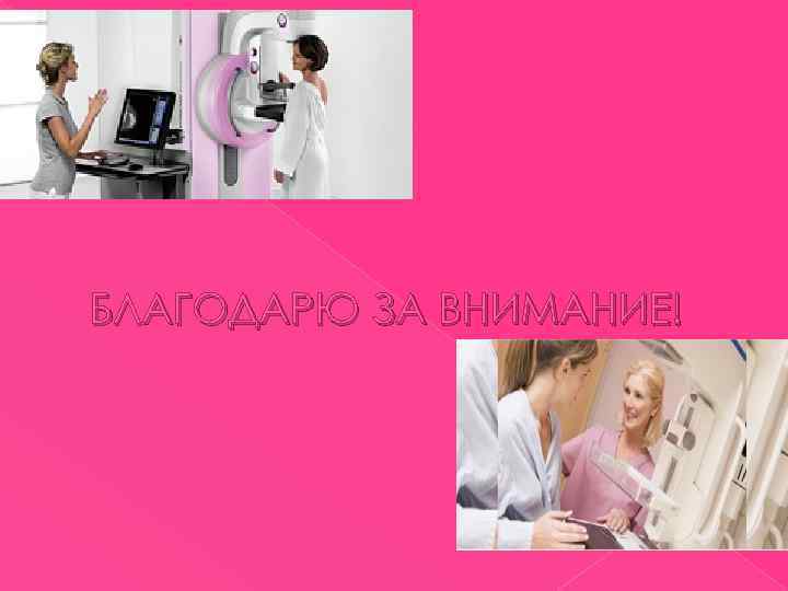 БЛАГОДАРЮ ЗА ВНИМАНИЕ! 