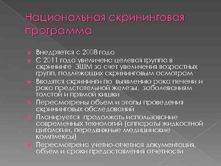 Национальная скрининговая программа Внедряется с 2008 года С 2011 года увеличена целевая группа в