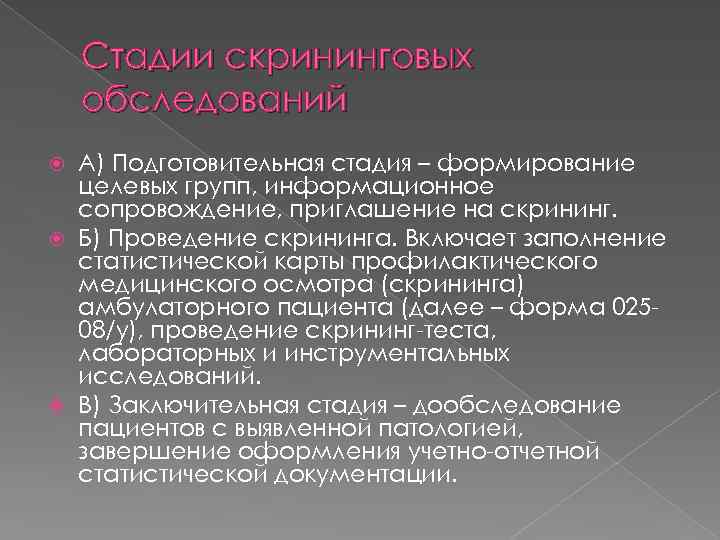 Стадии скрининговых обследований А) Подготовительная стадия – формирование целевых групп, информационное сопровождение, приглашение на