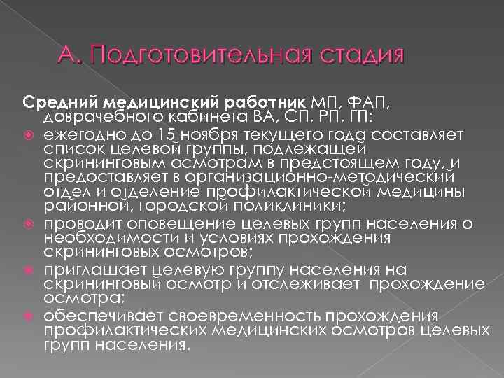 А. Подготовительная стадия Средний медицинский работник МП, ФАП, доврачебного кабинета ВА, СП, РП, ГП: