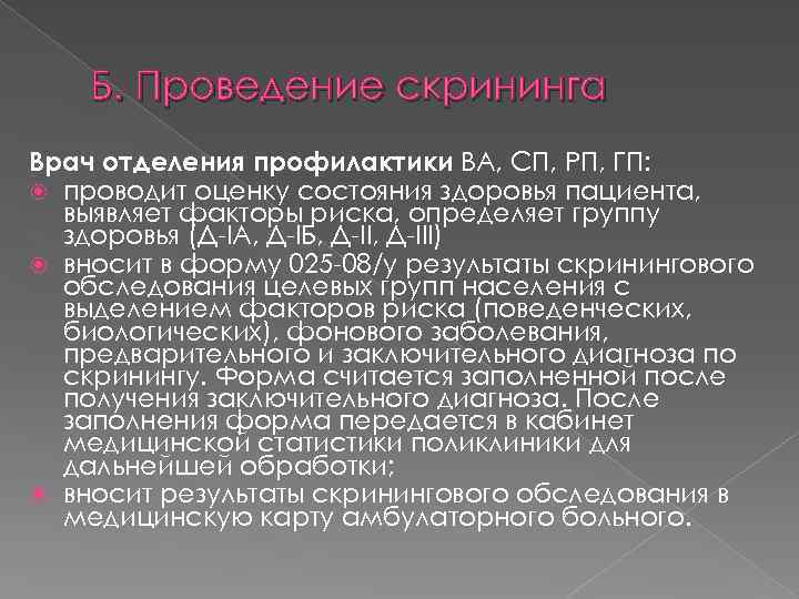 Б. Проведение скрининга Врач отделения профилактики ВА, СП, РП, ГП: проводит оценку состояния здоровья