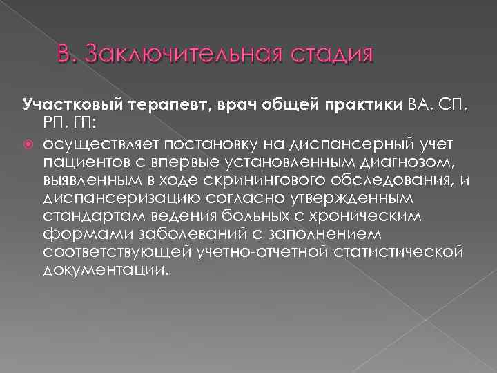 В. Заключительная стадия Участковый терапевт, врач общей практики ВА, СП, РП, ГП: осуществляет постановку
