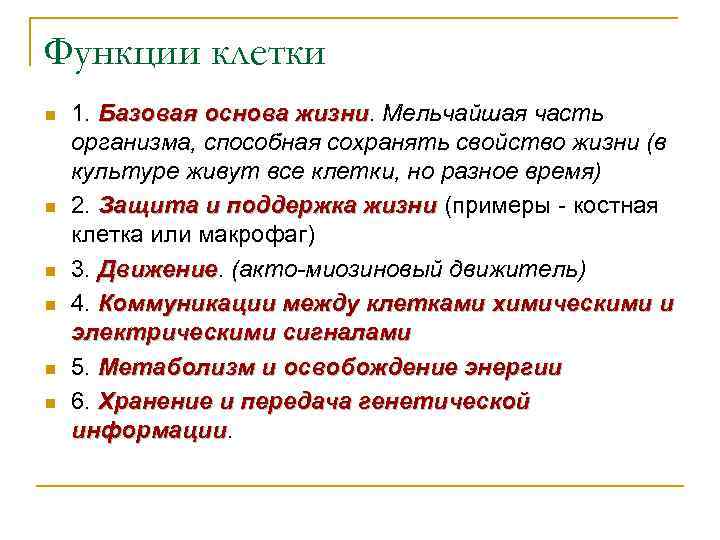 Функции клетки n n n 1. Базовая основа жизни. Мельчайшая часть жизни организма, способная