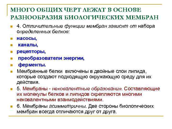 МНОГО ОБЩИХ ЧЕРТ ЛЕЖАТ В ОСНОВЕ РАЗНООБРАЗИЯ БИОЛОГИЧЕСКИХ МЕМБРАН n n n n n