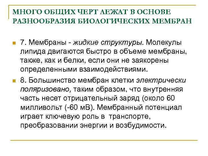 МНОГО ОБЩИХ ЧЕРТ ЛЕЖАТ В ОСНОВЕ РАЗНООБРАЗИЯ БИОЛОГИЧЕСКИХ МЕМБРАН n n 7. Мембраны -