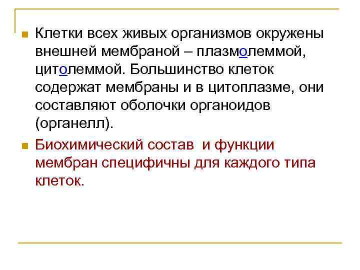 n n Клетки всех живых организмов окружены внешней мембраной – плазмолеммой, цитолеммой. Большинство клеток