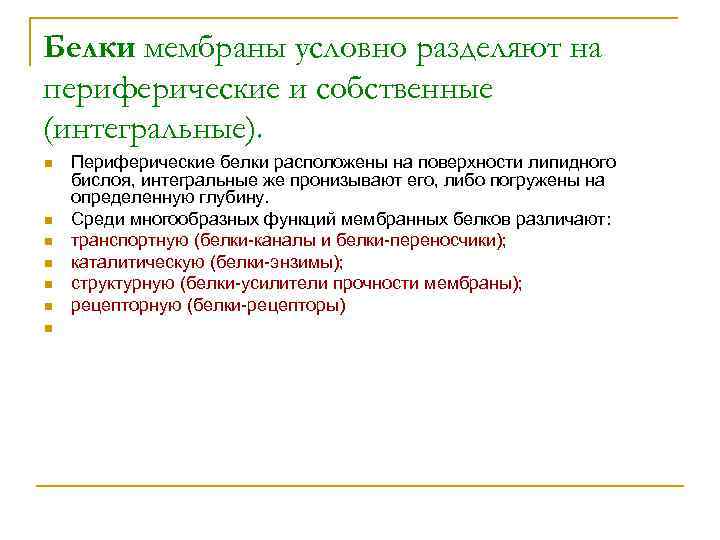 Белки мембраны условно разделяют на периферические и собственные (интегральные). n n n n Периферические