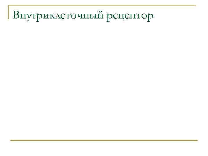 Внутриклеточный рецептор 