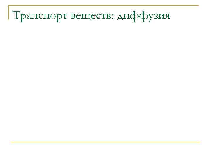 Транспорт веществ: диффузия 
