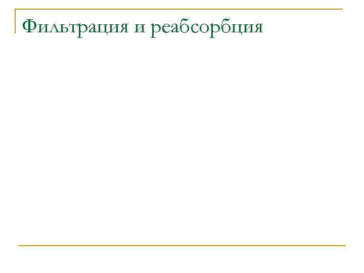Фильтрация и реабсорбция 