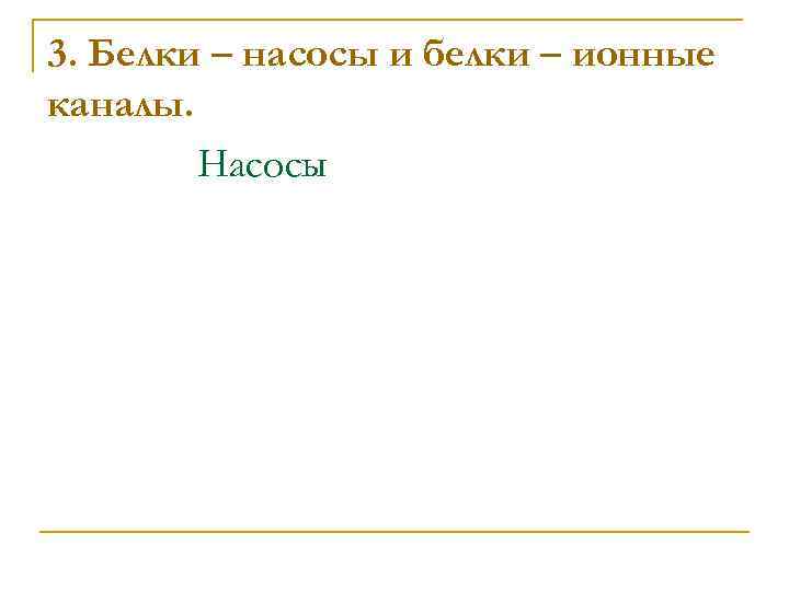 3. Белки – насосы и белки – ионные каналы. Насосы 