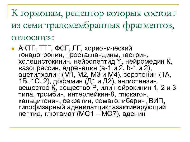 К гормонам, рецептор которых состоит из семи трансмембранных фрагментов, относятся: n АКТГ, ТТГ, ФСГ,