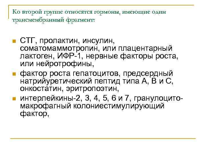 Ко второй группе относятся гормоны, имеющие один трансмембранный фрагмент: n n n СТГ, пролактин,