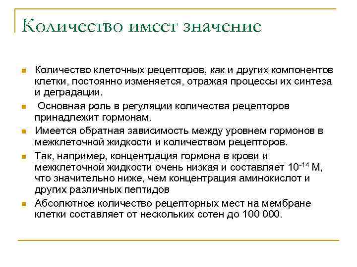 Количество имеет значение n n n Количество клеточных рецепторов, как и других компонентов клетки,