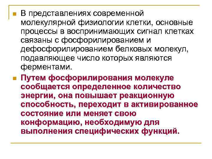 n n В представлениях современной молекулярной физиологии клетки, основные процессы в воспринимающих сигнал клетках
