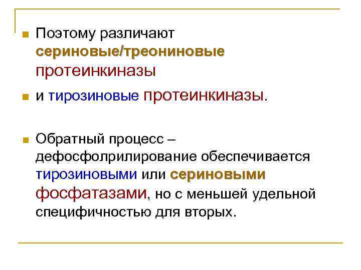 n n n Поэтому различают сериновые/треониновые протеинкиназы и тирозиновые протеинкиназы. Обратный процесс – дефосфолрилирование