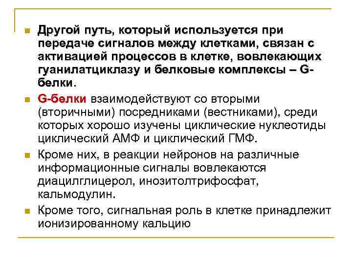 n n Другой путь, который используется при передаче сигналов между клетками, связан с активацией