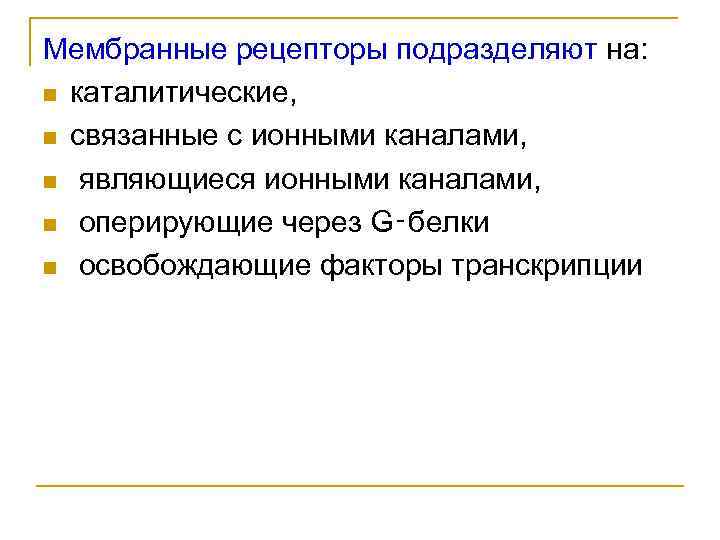 Мембранные рецепторы подразделяют на: n каталитические, n связанные с ионными каналами, n являющиеся ионными