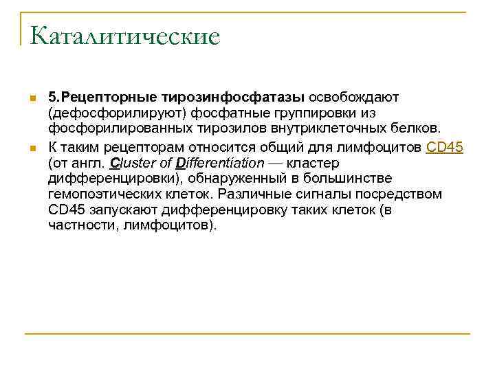 Каталитические n n 5. Рецепторные тирозинфосфатазы освобождают (дефосфорилируют) фосфатные группировки из фосфорилированных тирозилов внутриклеточных