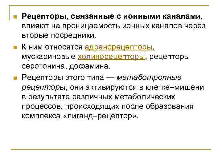 n n n Рецепторы, связанные с ионными каналами, влияют на проницаемость ионных каналов через