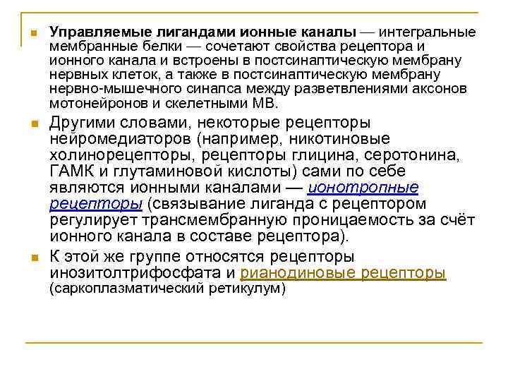 n n n Управляемые лигандами ионные каналы — интегральные мембранные белки — сочетают свойства