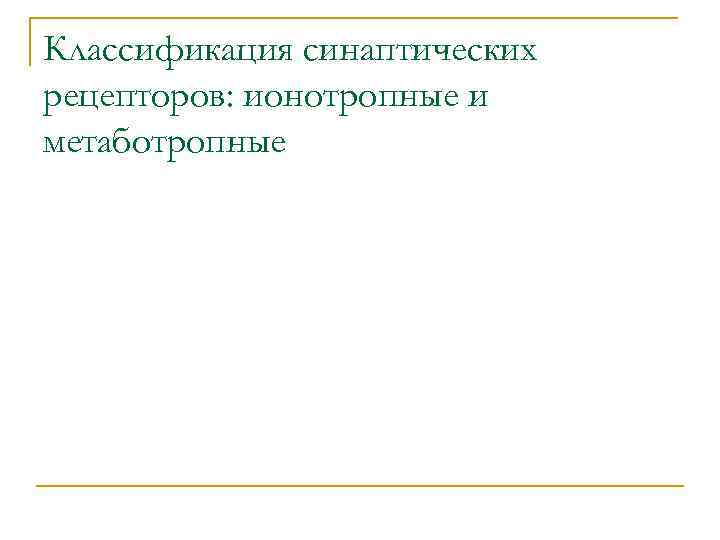 Классификация синаптических рецепторов: ионотропные и метаботропные 