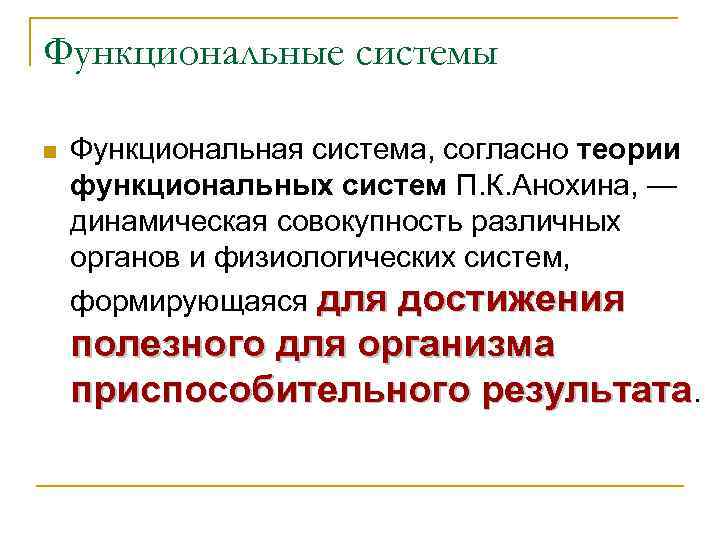 Функциональные системы n Функциональная система, согласно теории функциональных систем П. К. Анохина, — динамическая