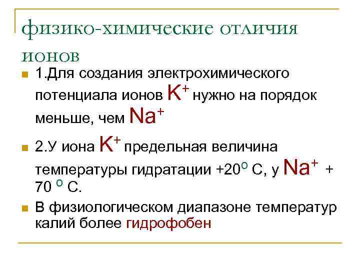 физико-химические отличия ионов n 1. Для создания электрохимического потенциала ионов K+ нужно на порядок