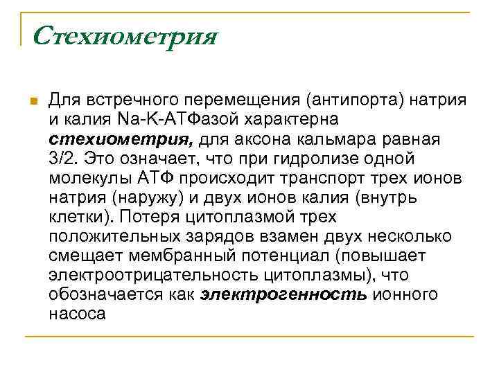 Стехиометрия n Для встречного перемещения (антипорта) натрия и калия Na-K-АТФазой характерна стехиометрия, для аксона