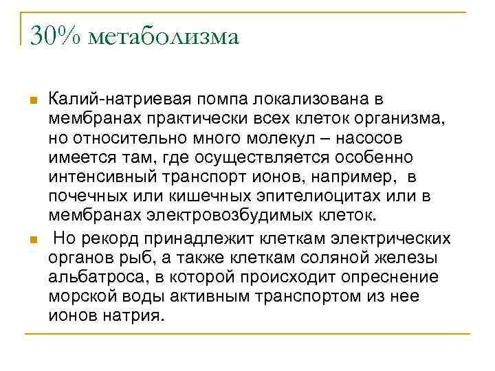 30% метаболизма n n Калий-натриевая помпа локализована в мембранах практически всех клеток организма, но