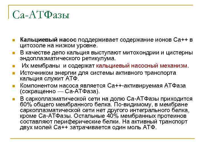 Са-АТФазы n n n Кальциевый насос поддерживает содержание ионов Са++ в цитозоле на низком