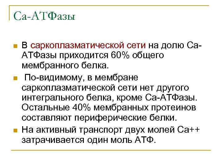 Са-АТФазы n n n В саркоплазматической сети на долю Са. АТФазы приходится 60% общего