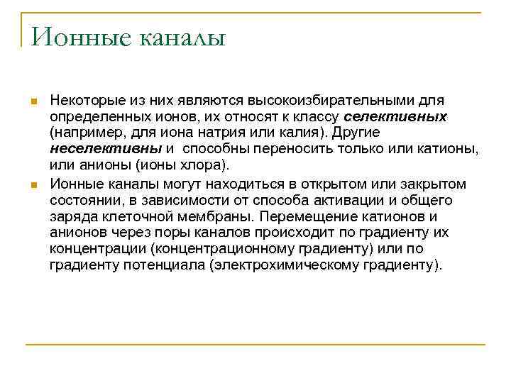 Ионные каналы n n Некоторые из них являются высокоизбирательными для определенных ионов, их относят