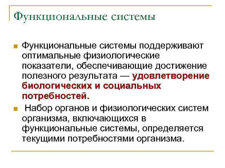 Функциональные системы n n Функциональные системы поддерживают оптимальные физиологические показатели, обеспечивающие достижение полезного результата