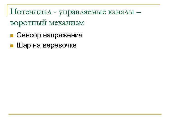 Потенциал - управляемые каналы – воротный механизм n n Сенсор напряжения Шар на веревочке