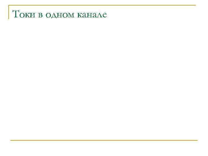 Токи в одном канале 