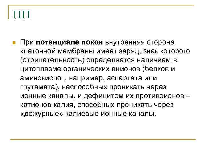 ПП n При потенциале покоя внутренняя сторона клеточной мембраны имеет заряд, знак которого (отрицательность)