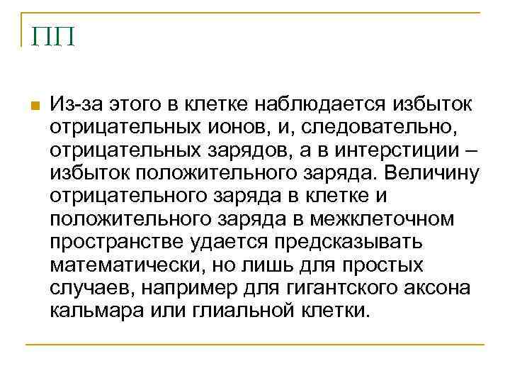 ПП n Из-за этого в клетке наблюдается избыток отрицательных ионов, и, следовательно, отрицательных зарядов,